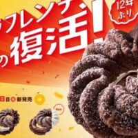 ミスタードーナツ「ショコラフレンチ」12年ぶりに復活！ショコラフレンチ・エンゼルショコラ・ザクザクチョコクリームショコラの3種