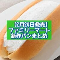 【2月24日発売】ファミリーマート 新商品パンまとめ「生スコーン6個入（カフェラテ）」「生コッペパン（たっぷりミルクホイップ）」など