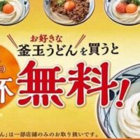 【超お得】丸亀製麺「釜玉うどん」並サイズ一杯無料！「釜玉うどん」「明太釜玉うどん」「焼きたて 牛すき釜玉うどん」いずれかを一杯購入でプレゼント