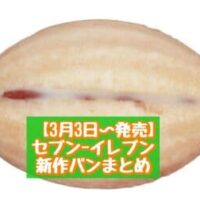 【3月3日～発売】セブン-イレブン 新商品パンまとめ「7P しみしみ塩キャラメル蒸しパン4個入」「7P さくらのケーキ」など