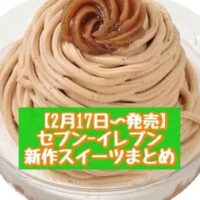 【本日発売】【2月17日～発売】セブン-イレブン 新商品スイーツまとめ「イタリア栗のモンブラン 8層仕立て」「ティラミスわらび餅」など