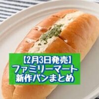 【2月3日発売】ファミリーマート 新商品パンまとめ「生コッペパン（ツナ&ポテト）」「マーブル蒸しケーキ（チョコ）3個入」など