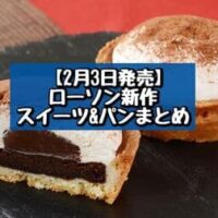 【本日発売】【2月3日発売】ローソン 新商品スイーツ＆パンまとめ「生チョコタルト」「バター香るブリオッシュクロワッサン」など