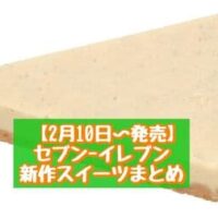 【2月10日～発売】セブン-イレブン 新商品スイーツまとめ「かじるバニラチーズケーキ」「まるごと一粒 ショコラ苺大福」など