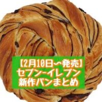 【2月10日～発売】セブン-イレブン 新商品パンまとめ「ふんわりシュガーブレッド」「7P もっちりチョコデニッシュ」など