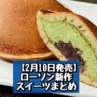 【2月10日発売】ローソン 新商品スイーツ＆パンまとめ「どらもっち つぶあん＆抹茶ホイップ」「焼きドーナツサンド バターカスタード」など