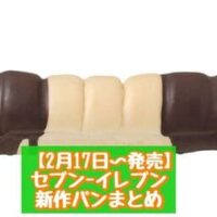 【2月17日～発売】セブン-イレブン 新商品パンまとめ「ねこのしっぽみたいなパン ホイップクリーム」「ねこも目がにゃい ツニャのパン」など