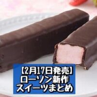 【2月17日発売】ローソン 新商品スイーツまとめ「盛りすぎ！大きなツインシュー」「ご褒美スティックケーキ ぷにふわ生マシュマロ（いちご）」など