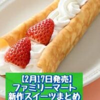 【2月17日発売】ファミリーマート 新商品スイーツまとめ「いちごのクレープ」「チョコがおいしいチョコクリームエクレア」など