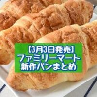 【3月3日発売】ファミリーマート 新商品パンまとめ「ブラックサンダーメロンパン」「ジュワっとしたチーズ塩パン3個入」など