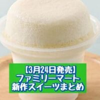 【3月24日発売】ファミリーマート 新商品スイーツまとめ「とろけるクリームわらび餅」「白いスフレ・プリン（ミルク味）」など