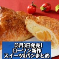 【3月3日発売】ローソン 新商品スイーツ＆パンまとめ「ゴロっとりんごの三角アップルパイ」「香ばしいはちみつバターフランス」など