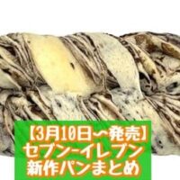 【3月10日～発売】セブン-イレブン 新商品パンまとめ「もちもち食感チョコブレッド」「こんがりチーズパン」など