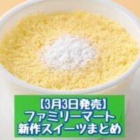 【3月3日発売】ファミリーマート 新商品スイーツまとめ「天使のチーズケーキ」「たべる牧場大阪ブラックサンダーキャラメル味」など