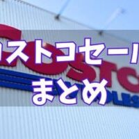 【コストコ】最大1200円引き商品も…！！22日までセール商品が大量放出中〜　見逃し厳禁セール商品３２選