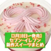 【3月10日～発売】セブン-イレブン 新商品スイーツまとめ「とろ生食感チーズケーキ さわやか仕立て」「ティラミスわらび餅 いちご」など
