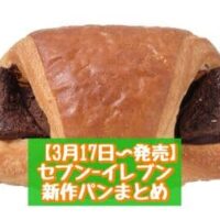 【3月17日～発売】セブン-イレブン 新商品パンまとめ「チョコクロワッサン」「クリームチーズ蒸しケーキ」など