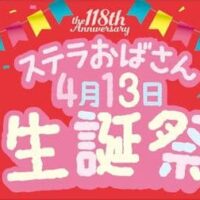 【ステラおばさん生誕祭】限定クッキー「ピーカンチョコチャンク」「あまおう苺スクエア」など登場！チョコチップクッキーキーホルダープレゼントも