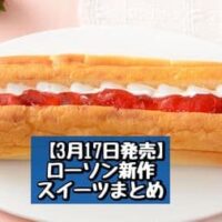 【3月17日発売】ローソン 新商品スイーツまとめ「ICHIBIKO いちごのシューロール」「しっとりむぎゅっ！バナナケーキ」など