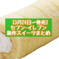 【3月24日～発売】セブン-イレブン 新商品スイーツまとめ「もっちもち食感クレープ チョコバナナ」「7プレミアム クリームが主役のふんわりロールケーキ・ミルク」など