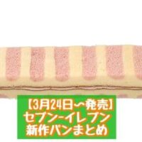 【3月24日～発売】セブン-イレブン 新商品パンまとめ「牛乳仕込みの牛乳パン」「ロングスティックケーキいちごジャムクリーム」など