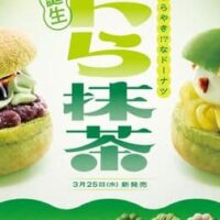 【本日発売】【2026年最新版】ミスタードーナツ 宇治抹茶ドーナツシリーズ「ドら抹茶 つぶあん華ホイップ」「ポン・デ・ザク宇治抹茶ミルク風」など5種