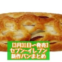 【3月31日～発売】セブン-イレブン 新商品パンまとめ「もっちりシナモンブレッド」「香ばし醤油の焼きとうもろこしパン」など