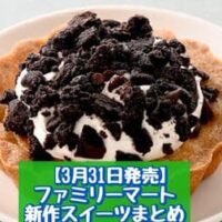 【3月31日発売】ファミリーマート 新商品スイーツまとめ「クッキー&クリームタルト」「銀座コージーコーナー監修 苺のショートケーキサンド」など