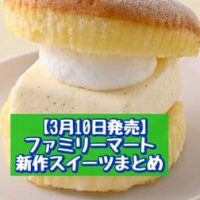 【3月10日発売】ファミリーマート 新商品スイーツまとめ「京都ブラックサンダー 宇治抹茶のガトーショコラ」「バタームースサンド」など