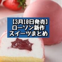 【3月10日発売】ローソン 新商品スイーツまとめ「Uchi Cafe×ICHIBIKO ショコラドーム いちご」「さくらラテ大福」など