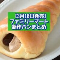 【3月10日発売】ファミリーマート 新商品パンまとめ「ダブル生チョコクリームコロネ」「たっぷりダブルカスタードドーナツ」など