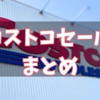 【コストコ】安すぎやん…！（驚）最大500円引き商品も登場！ガチで見逃せないセール商品28選