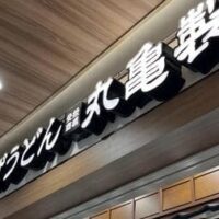 【丸亀製麺】3月27日まで無料でもらえる激アツキャンペーンがきたー！１個買うと１個タダ！25日から27日までの３日間限定なので要チェックです