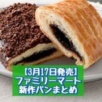 【3月17日発売】ファミリーマート 新商品パンまとめ「きな粉餅風サンド」「濃厚チョコデニッシュ」など