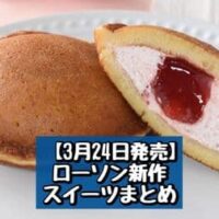 【3月24日発売】ローソン 新商品スイーツまとめ「Uchi Cafe×ICHIBIKO どらもっち いちご」「アールグレイミルクティーのポルボローネ」など