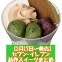 【3月17日～発売】セブン-イレブン 新商品スイーツまとめ「かじる紅茶チーズケーキ アッサム仕立て」「よもぎパフェ」など