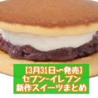 【3月31日～発売】セブン-イレブン 新商品スイーツまとめ「豆いっぱい塩豆大福」「ふわっと生どら焼 つぶあん＆ホイップ」など