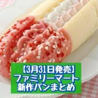 【3月31日発売】ファミリーマート 新商品パンまとめ「大きな生コッペパン（塩焼きそば）」「ダブルホイップサンド（いちご&ミルク）」など