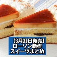 【3月31日発売】ローソン 新商品スイーツ・パンまとめ「なめらかプリンのショートケーキ 2個入」「もっちりとしたパン チーズだらけ」など