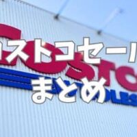 【コストコ】3月22日まで！セール商品のラインナップがガチで神ってる…！ド定番商品が久々値下げが大量放出中　チェックしておきたいセール品１８選