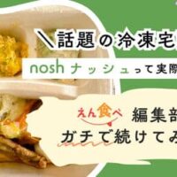 話題の冷凍宅配食「nosh（ナッシュ）」をえん食べ編集部がガチで続けてみた！