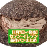 【4月7日～発売】セブン-イレブン 新商品パンまとめ「アールグレイ香るクロワッサンダマンド」「たっぷりチョコホイップメロンパン」など