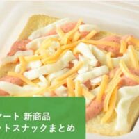 【4月28日発売】ファミリーマート 新商品お惣菜・ホットスナックまとめ「とろーりチーズの明太マヨ厚焼き玉子」や「ペッパーチキン」など