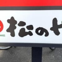 【松のや】ロースかつ定食が670円で食べれちゃう！？嬉しすぎる超お得なキャンペーンスタート　5月6日15時まで
