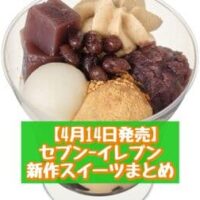 【4月14日～発売】セブン-イレブン 新商品スイーツまとめ「二層の宇治抹茶生どら焼」「きなことあんこの和パフェ」など