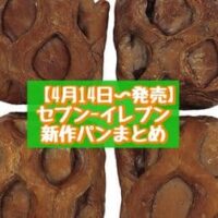 【4月14日～発売】セブン-イレブン 新商品パンまとめ「7プレミアム トリプルショコラ 4個入」や「ポテトとチーズのパン」など