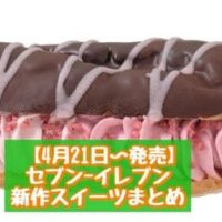 【4月21日～発売】セブン-イレブン 新商品スイーツまとめ「7プレミアム 焼きショコラスティック」「クワトロいちごエクレア」など