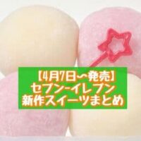 【4月7日～発売】セブン-イレブン 新商品スイーツまとめ「かじるザクッと！クッキークリームいちご」「いちご＆練乳みるくこもち」など