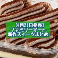 【4月21日発売】ファミリーマート 新商品スイーツまとめ「大きなティラミス」「北海道産練乳のいちご氷バー 」など