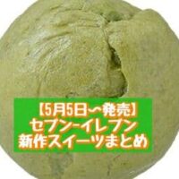 【5月5日～発売】セブン-イレブン 新商品スイーツまとめ「7プレミアム まーるいミルククリームサンドケーキ」「お抹茶クリームもこ」など